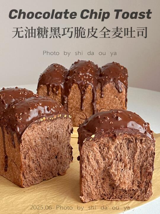 无油糖❗️黑巧脆皮全麦吐司面包🍫免揉手套膜