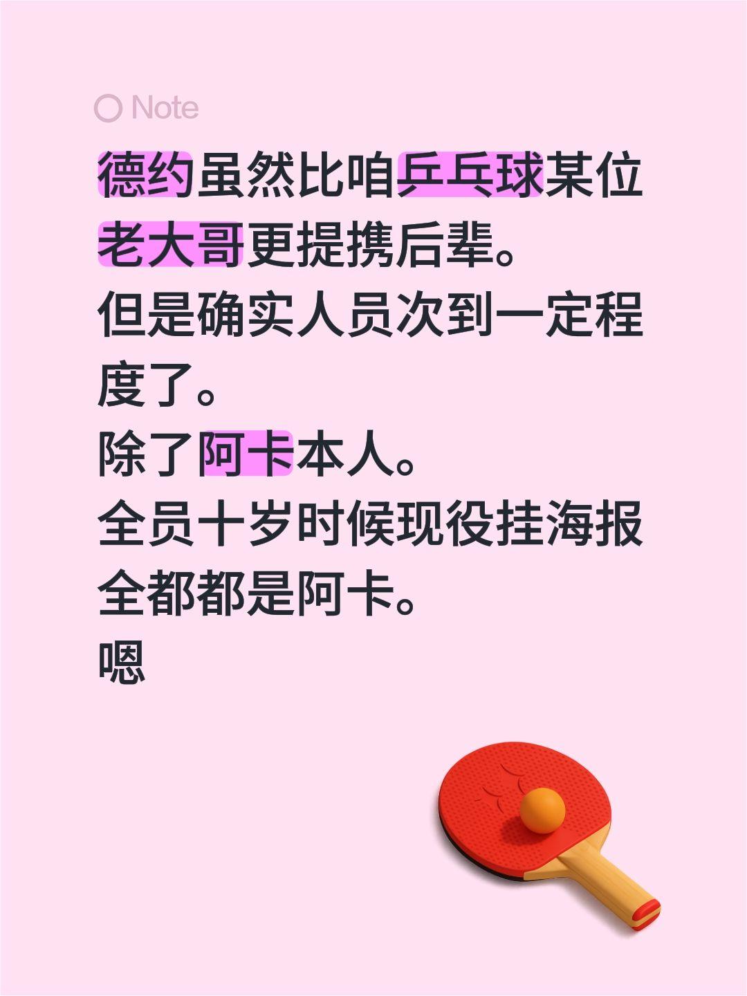 德约虽然比咱乒乓球某位老大哥更提携后辈。
但是确实人员次到一定程度了。
除了阿卡