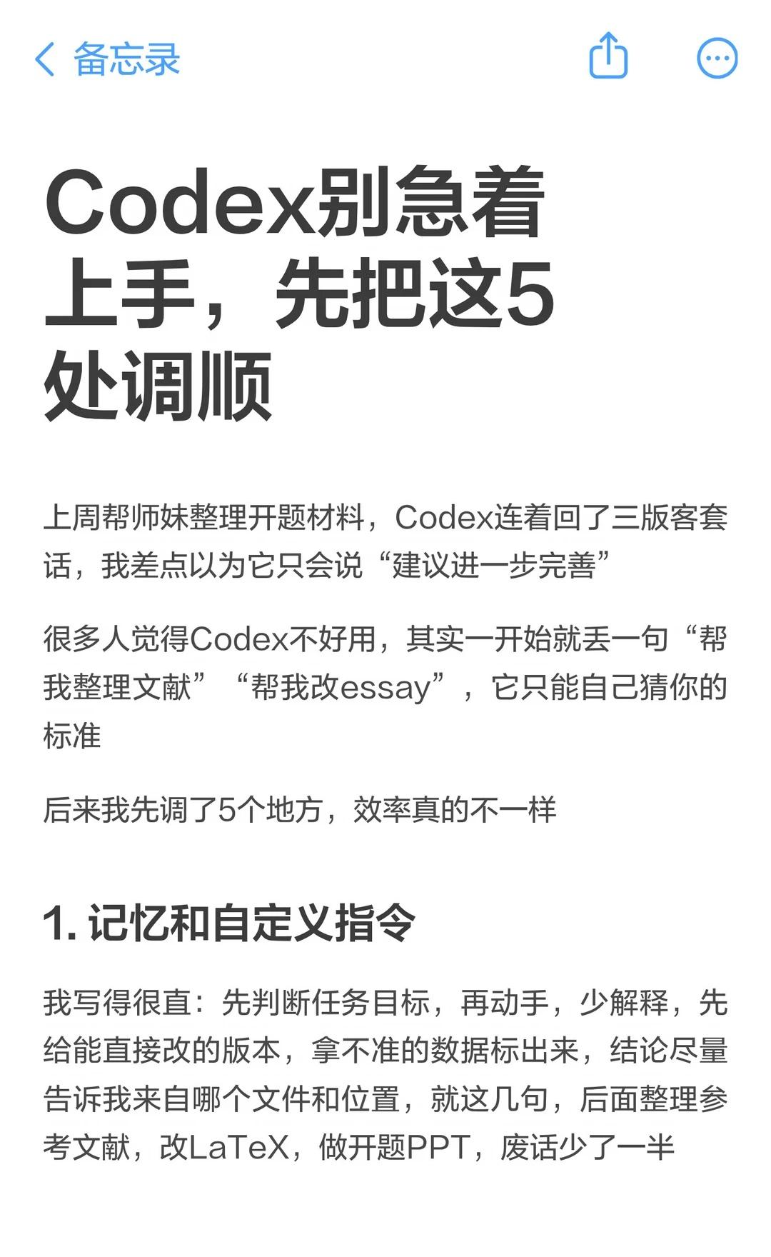 Codex别急着上手，先把这5处调顺
上周帮师妹整理开题材料，Codex连着回了