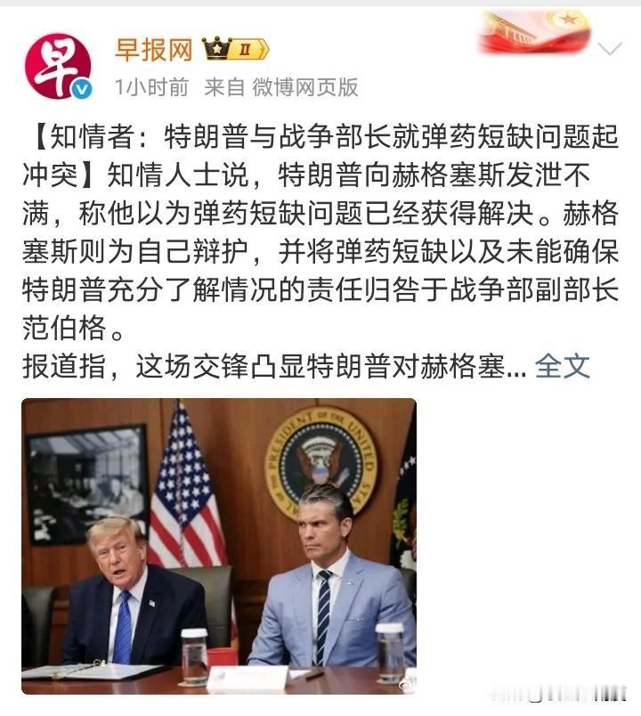 “特朗普向赫格塞斯发泄不满，称他以为弹药短缺问题已经获得解决。”
这样子就都说的