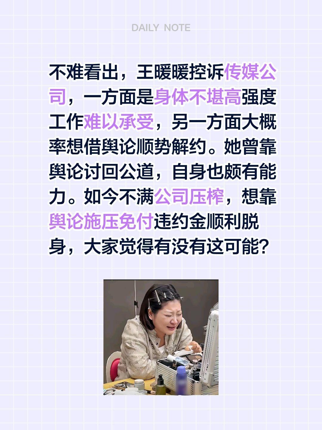 王暖暖吐槽控诉公司，是不是想解约？不难看出，王暖暖控诉传媒公司，一方面是身体不堪