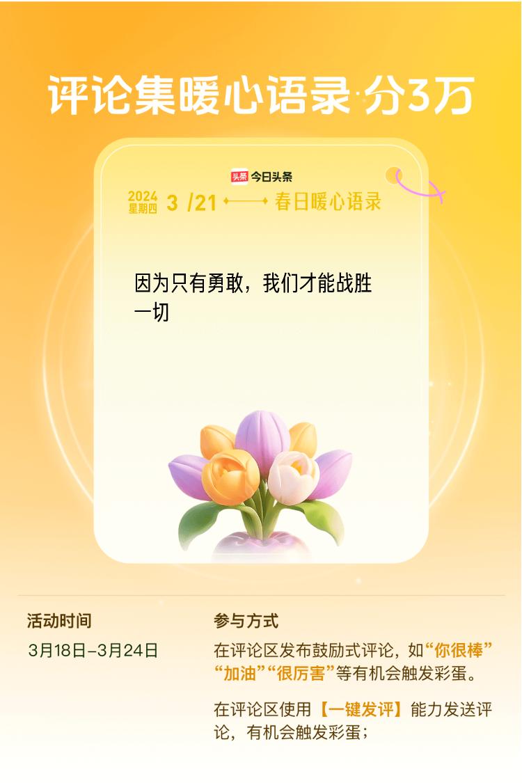 春日暖心语录在评论区发布暖心评论（如“点赞”、“你很棒”、“加油”等）或使用【一