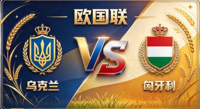 欧国联 乌克兰 vs 匈牙利乌克兰的清醒，是「掌控呼吸，即掌控全局」。不被快节奏