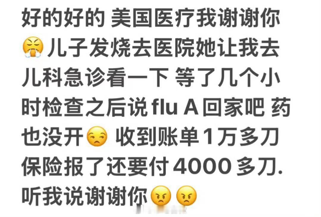 孩子发烧看病收到一万多美元账单，病看好了因为有保险只需自付4000多刀，报销高达