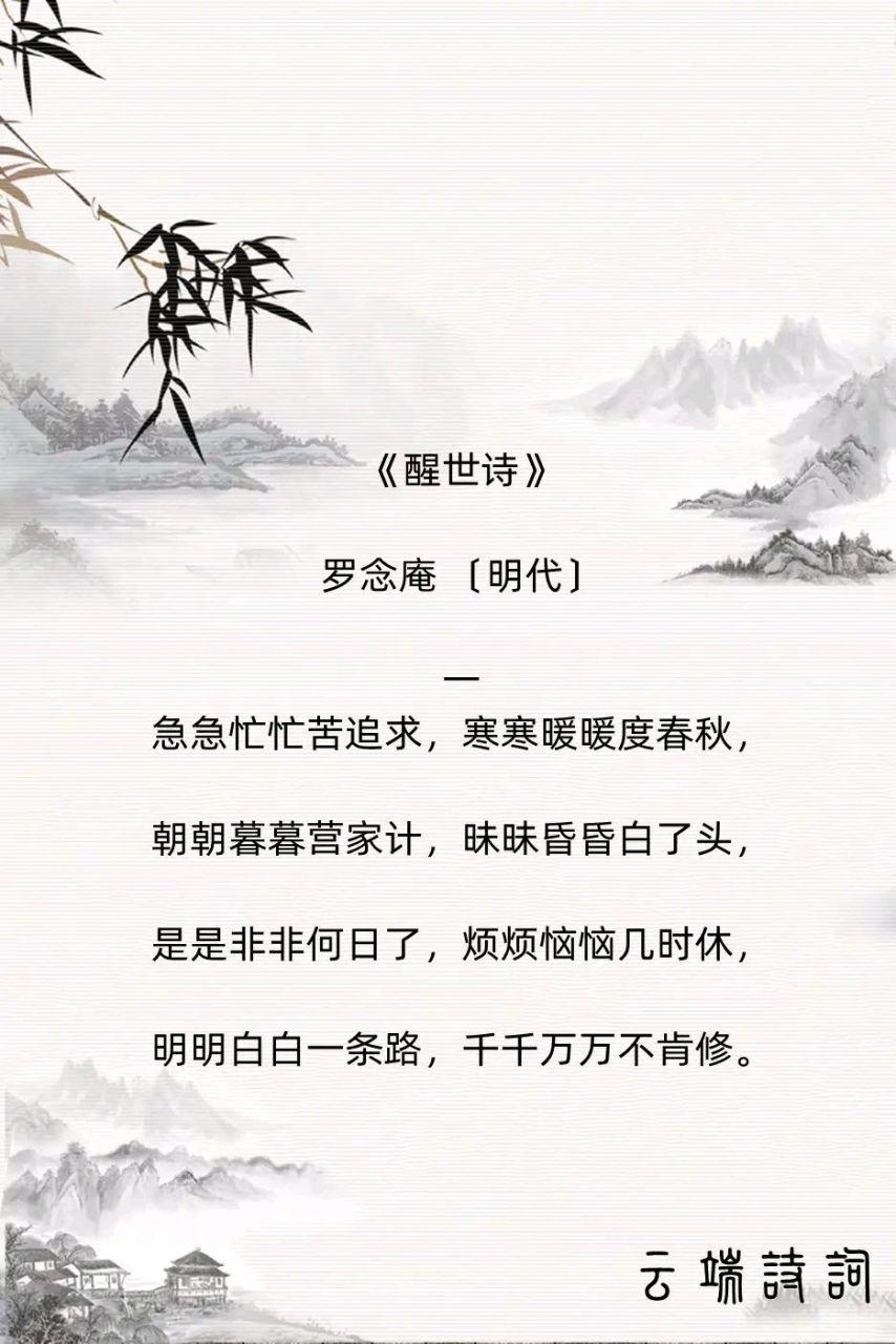 明代状元罗念庵的《醒世诗》，句句都是看透世情的警世箴言。他半生在朝为官，后归隐山
