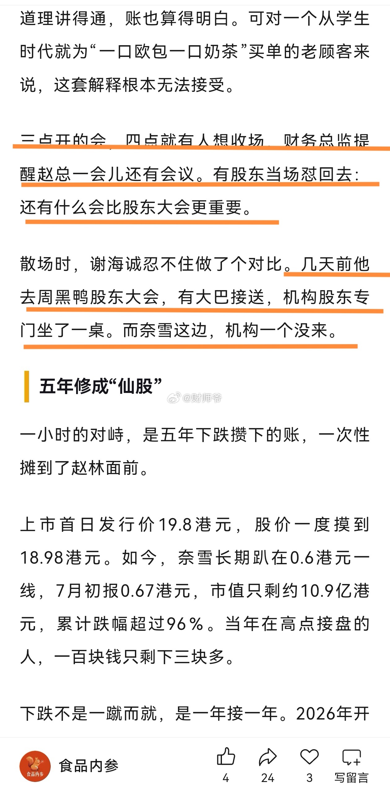 【奈雪的茶】又被架在火上烤了与之相对的是同样跌的很惨的“卤味港股第1股”【周黑鸭