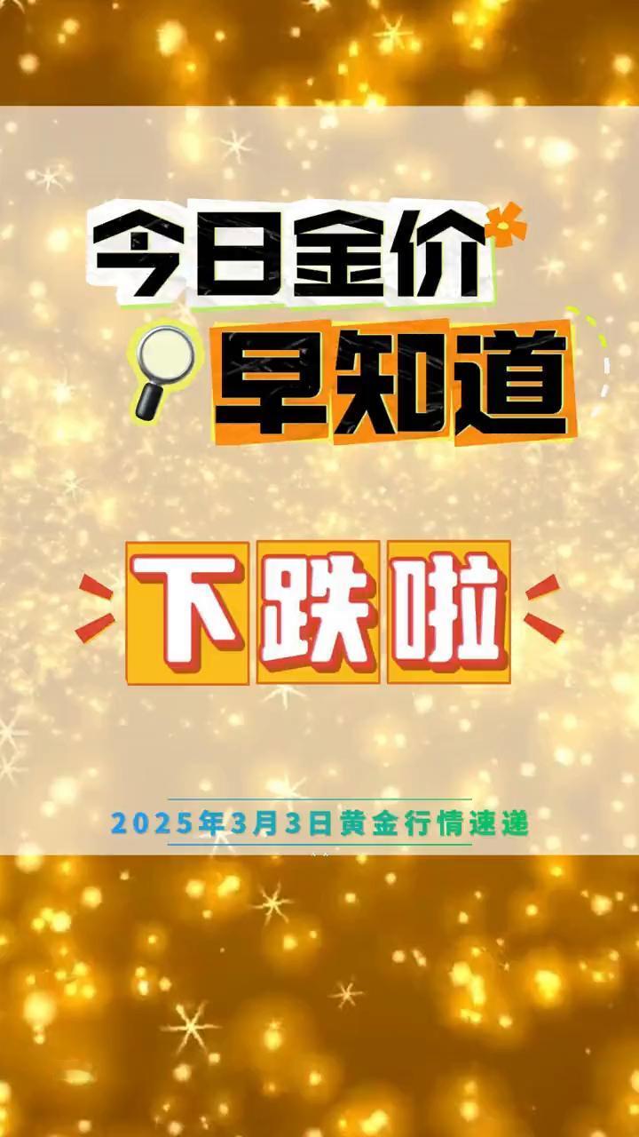 今日金价早知道：黄金价格下跌。
2025年3月3日黄金行情速递：
·国内金价：6