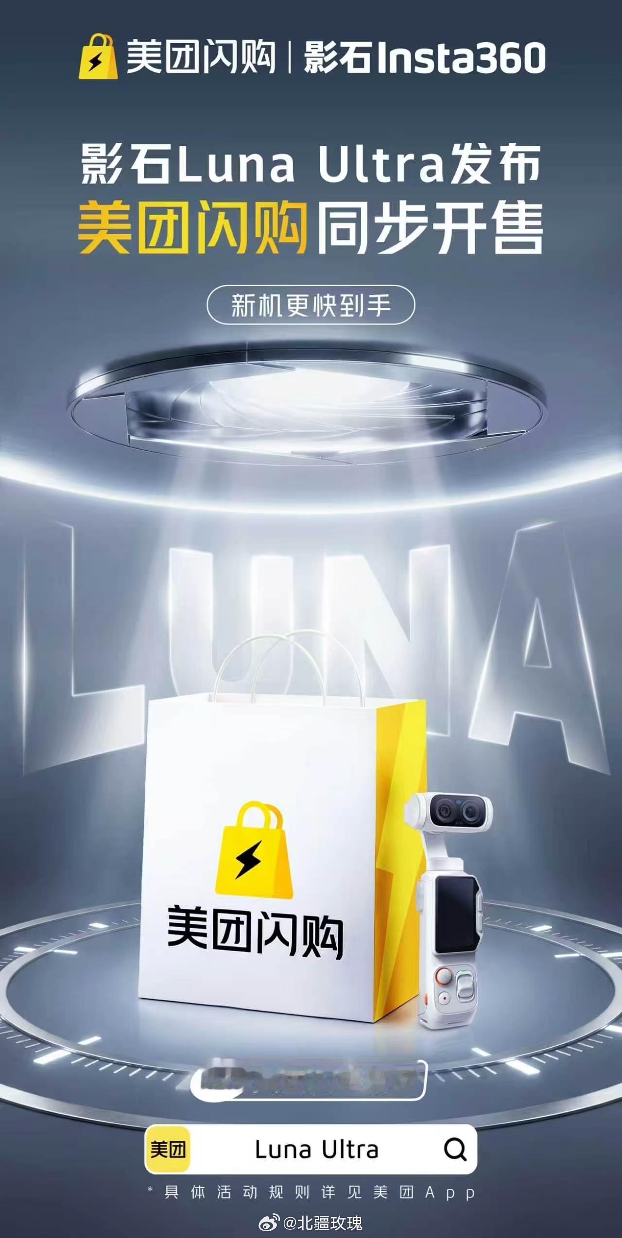 美团闪购 影石Luna美团闪电新品影石LunaUltra 惊喜！影石 Luna 