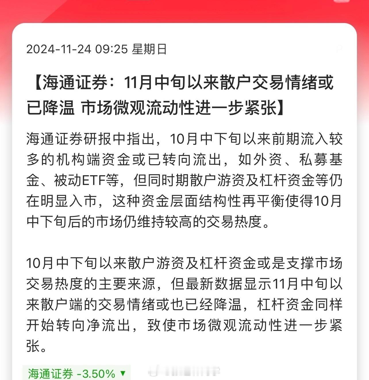 海通证券：11月中旬以来散户交易情绪或已降温，市场微观流动性进一步紧张！A股散户