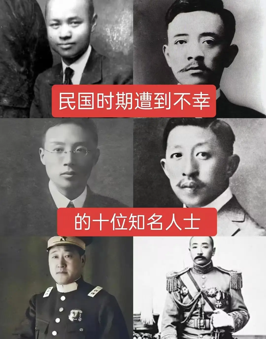 民国时期遭遇不幸的十位知名人士