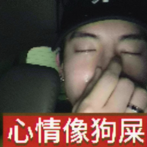 点开那个基金啊绿得我啊现在真是没有任何想关心娱乐圈八卦的心情了 