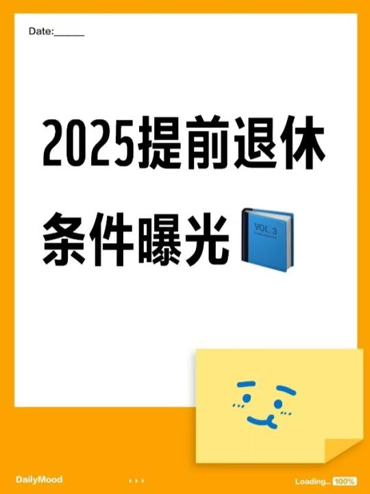 2025退休政策大变！提前退休条件曝光