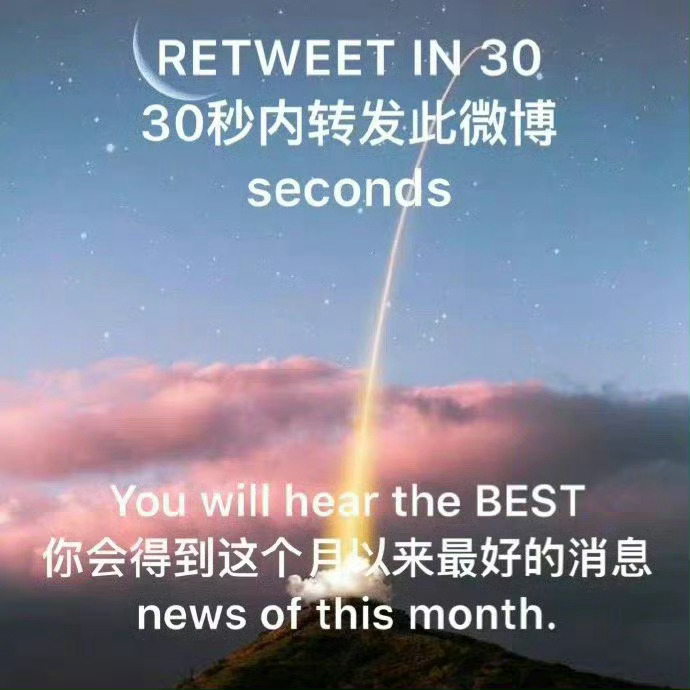 30s内转发微博，你会得到这个月以来最好的消息。 