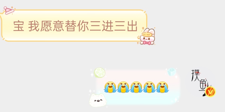 摸鱼频道2025听过最动人的话，有种替我上刑场的悲壮。 