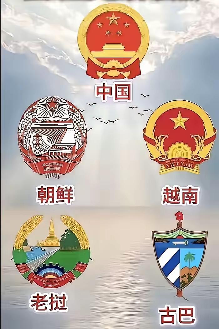 世界上现存的五大社会主义国家的国徽，中国、朝鲜、越南、老挝可以说还是有很多共同点