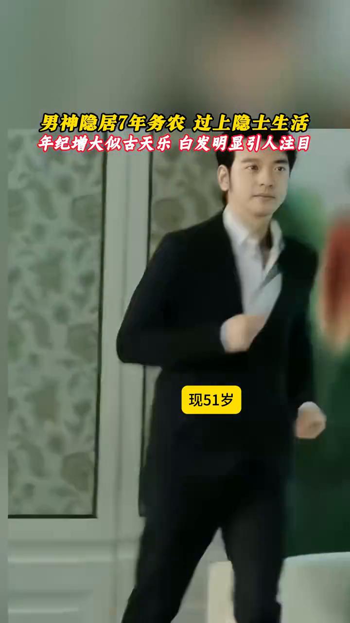 男神隐居7年务农过上隐士生活，年纪增大似古天乐，白发明显引人注目，现51岁。