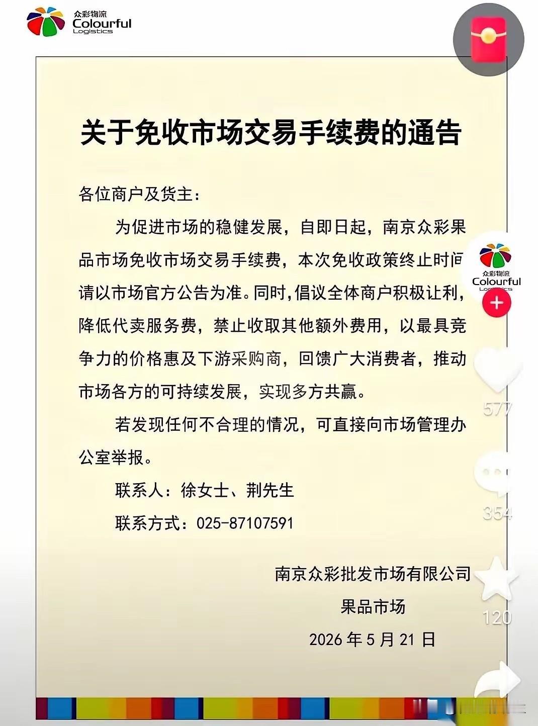 南京水果圈出大事了。
就在滁州新市场开业前一晚，老牌龙头众彩市场，突然连夜发了个