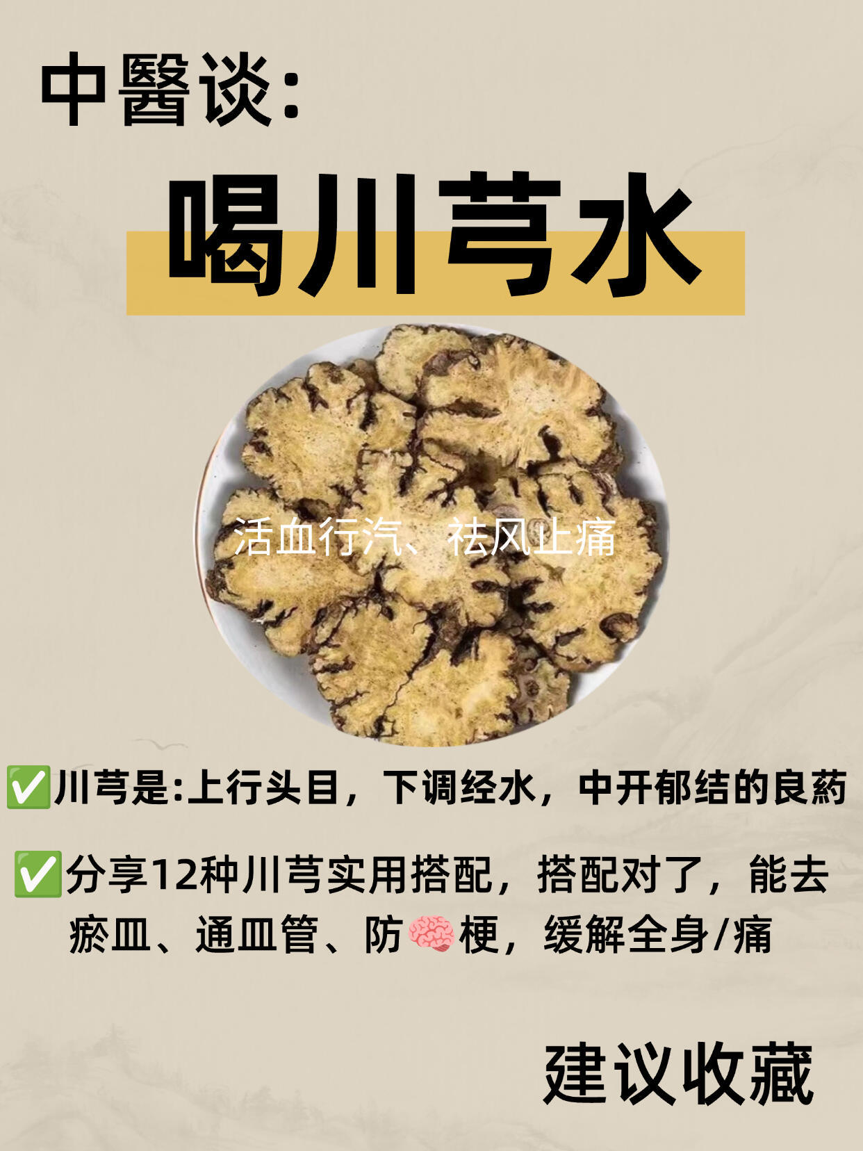 到了三十岁就变得很脆皮川芎的10种经典搭法✨身体畅通了，人年轻了 ​​​