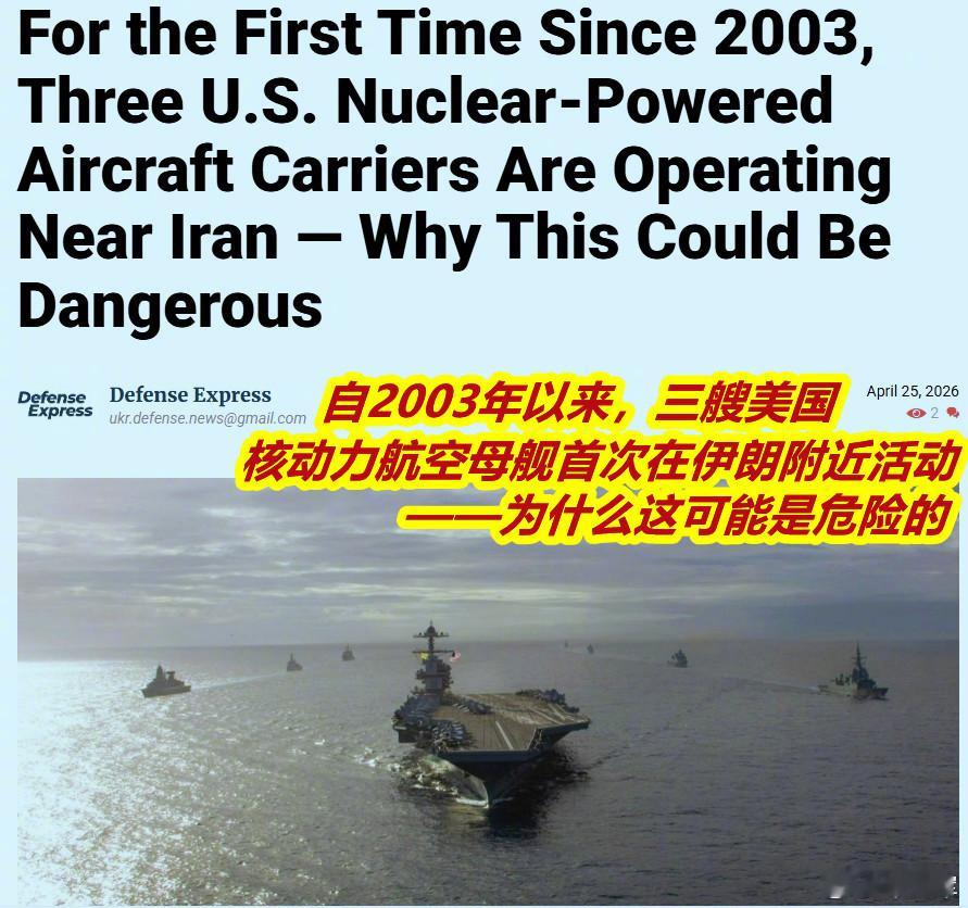 美军首次3艘航母同时部署中东图1：媒体朋友问我咋看继2003年后美有三艘核动力航