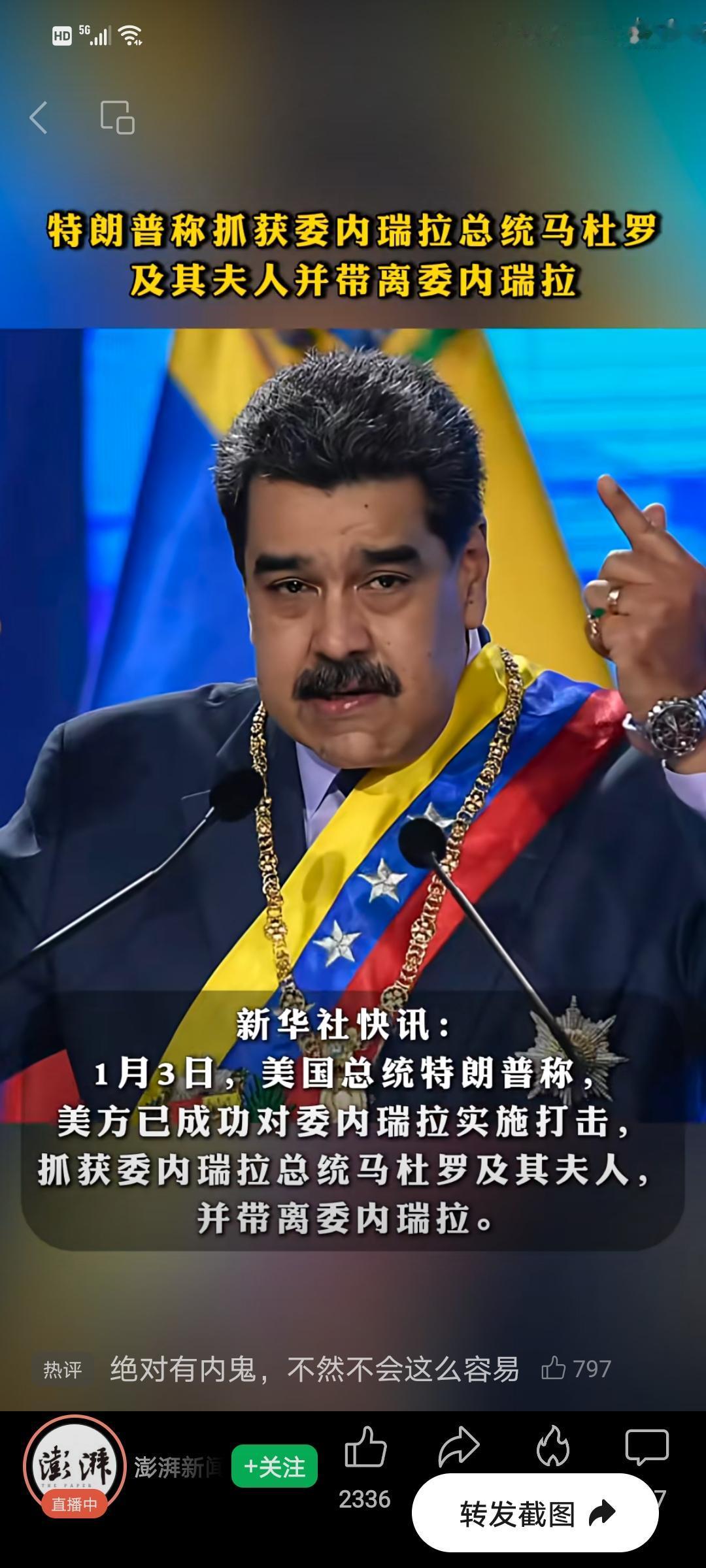 震惊❗️❗️❗️


委内瑞拉总统马杜罗及其夫人被美国成功抓获❓❓❓


连洗衣