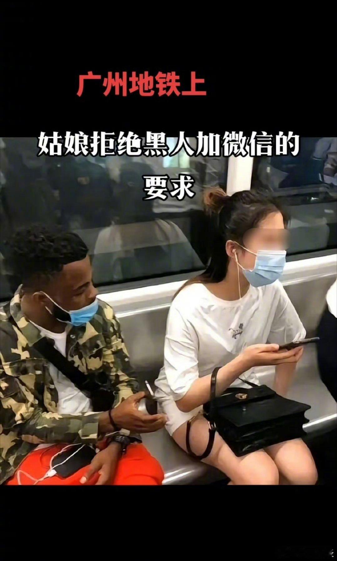 地铁里有一个漂亮的中国女孩，面对一个黑人想加好友，她看都没看一眼就拒绝了！这姑娘