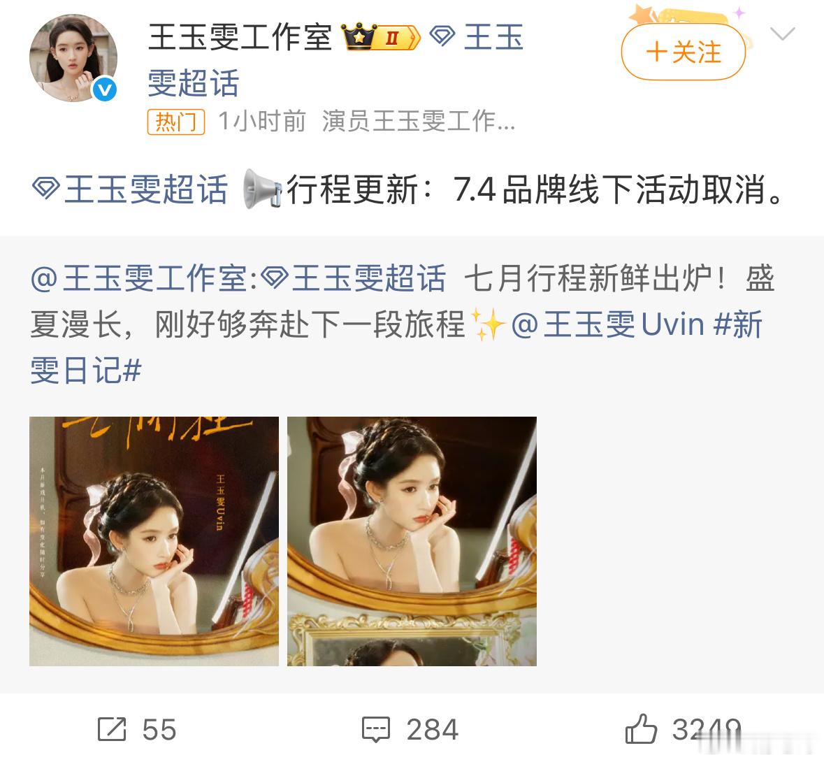 王玉雯取消赛格行程西安赛格商场7月1日发生坠亡悲剧，王玉雯团队出于对生命的敬畏及