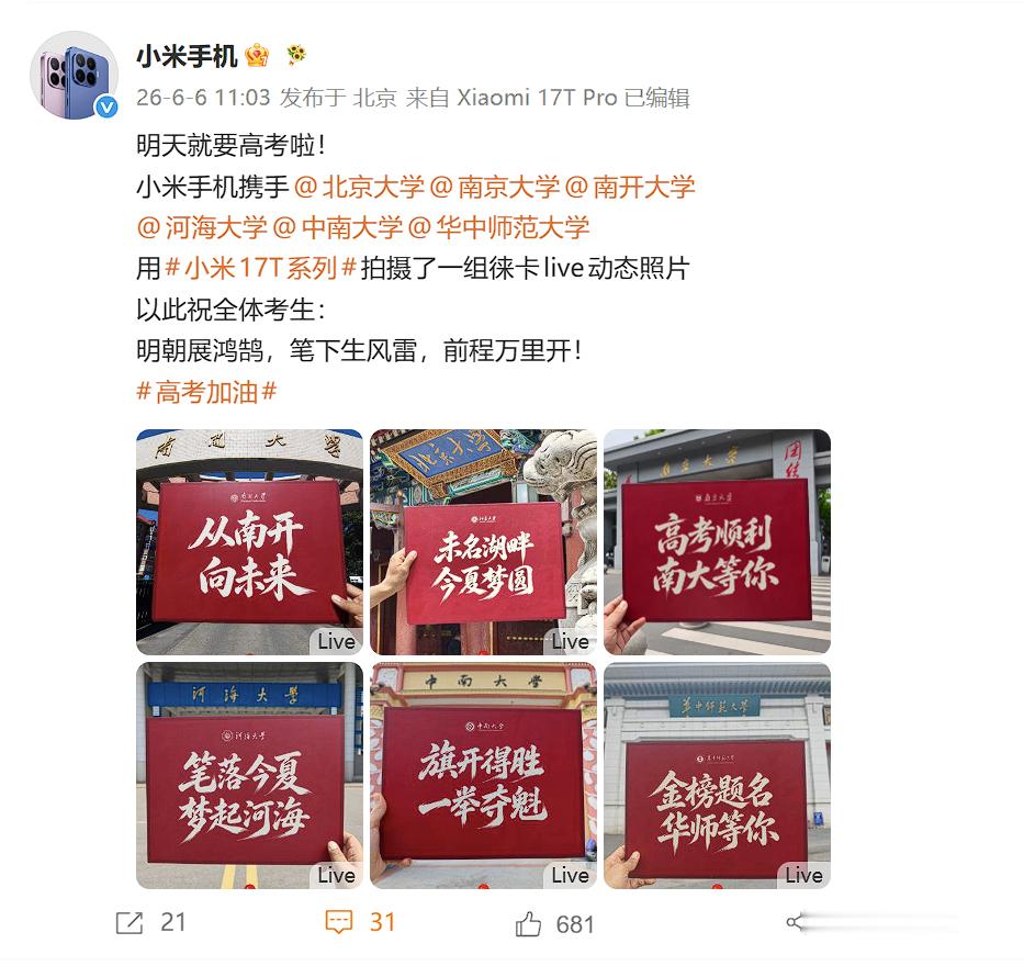 小米又来给高考生送祝福了，这次联动的是大家的“梦中情校”！顺便也秀了一下小米 1
