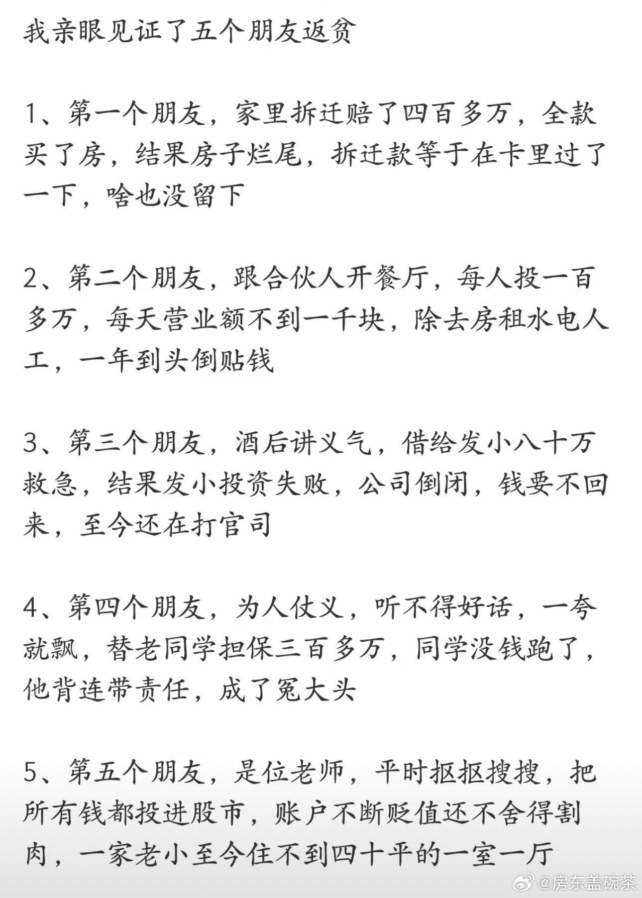 不买期房，不合伙开店，不借钱，不担保，不炒股。 