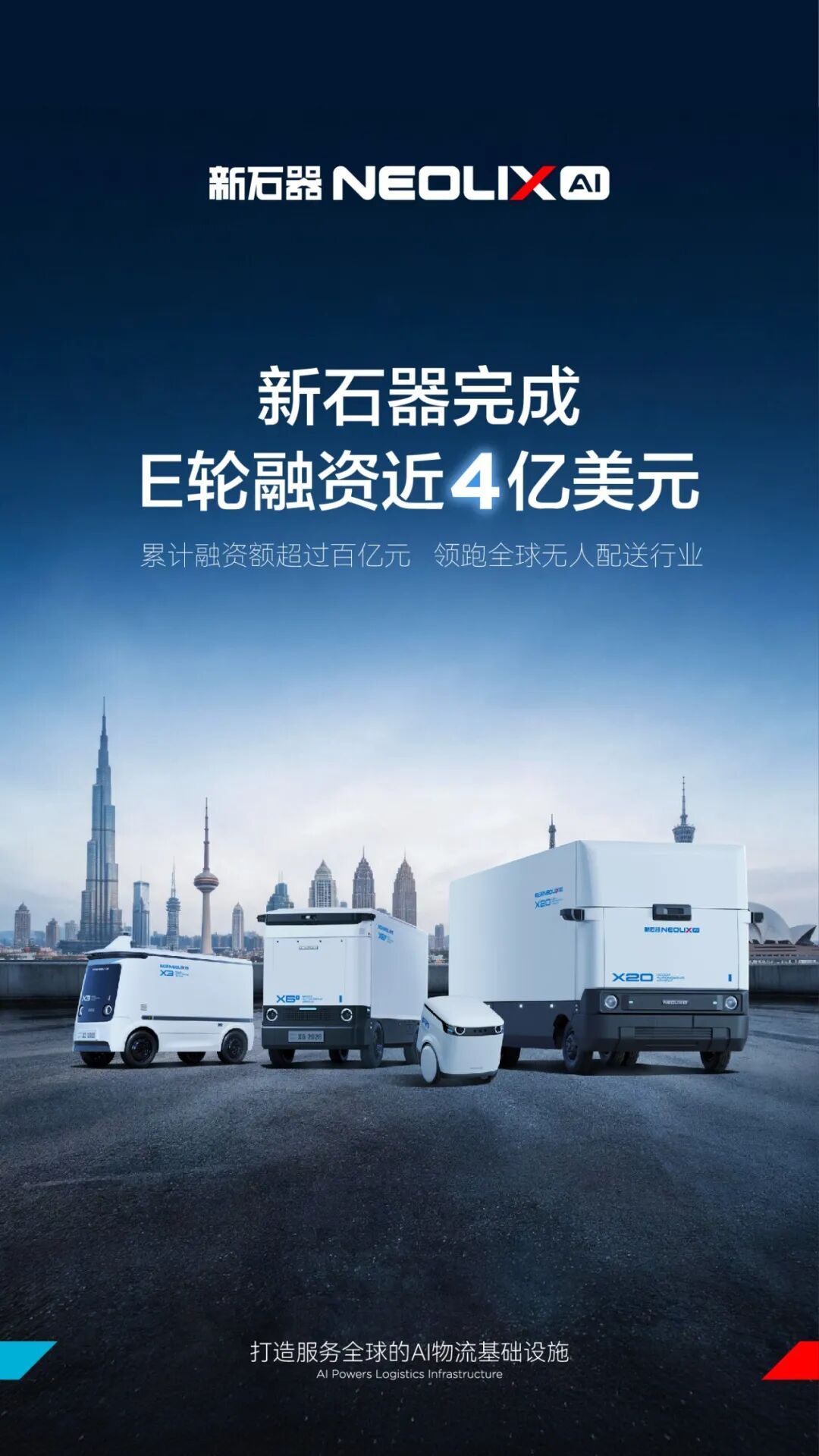 新石器完成近 4 亿美元 E 轮融资。这是今年国内自动驾驶领域最大单笔融资，累计