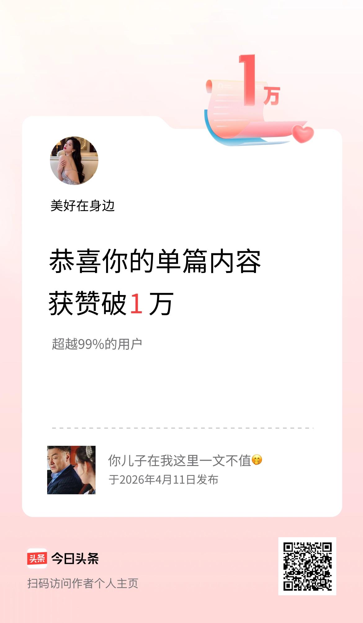 单篇内容获赞量破1万啦！
