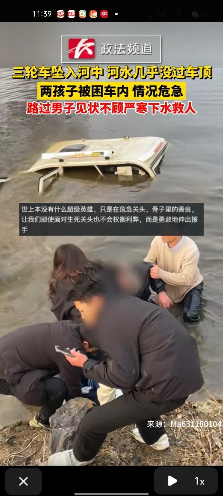 2月1日，徐州邳州市。三轮车坠入河中，河水几乎没过车顶，两个孩子被困车内。路过男