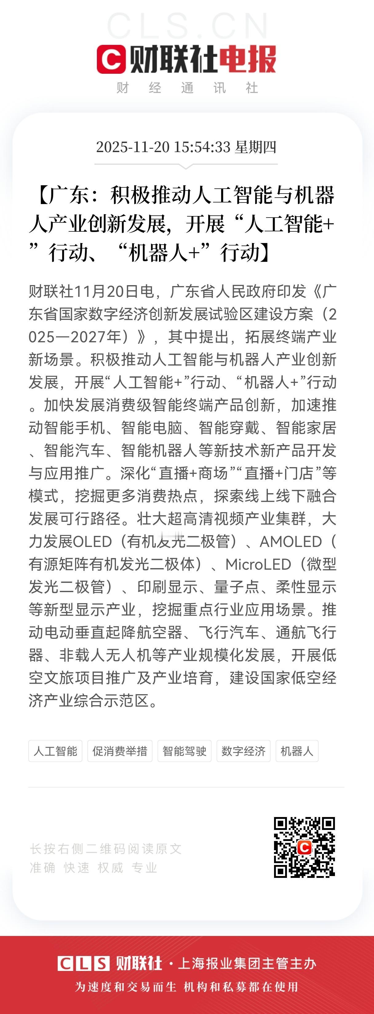 重大利好！重大利好！盘后广东数字经济方案再放重大利好，“AI+”“机器人+”双行