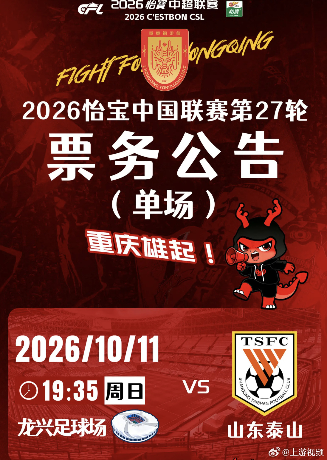 【#重庆铜梁龙主场迎战山东泰山#】#上游新闻邀你观看渝鲁之战#10月11日19点
