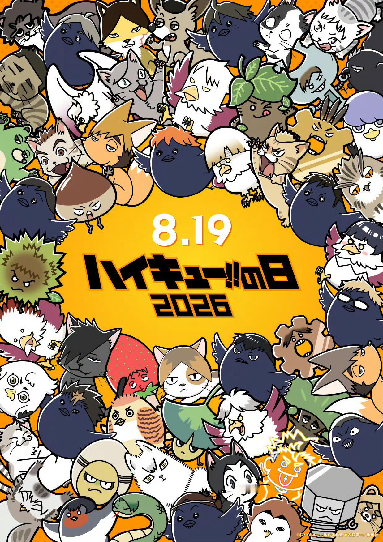 排球少年 8.19  排球之日 2026 纪念贺图🎊 
