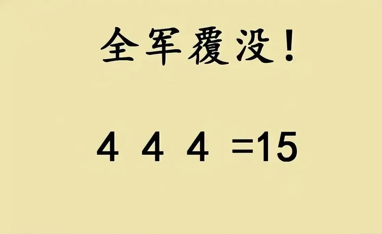 太难了！又被六年级数学题拿捏了！刷到这道“4 4 4 = 15”的思考题，本以为