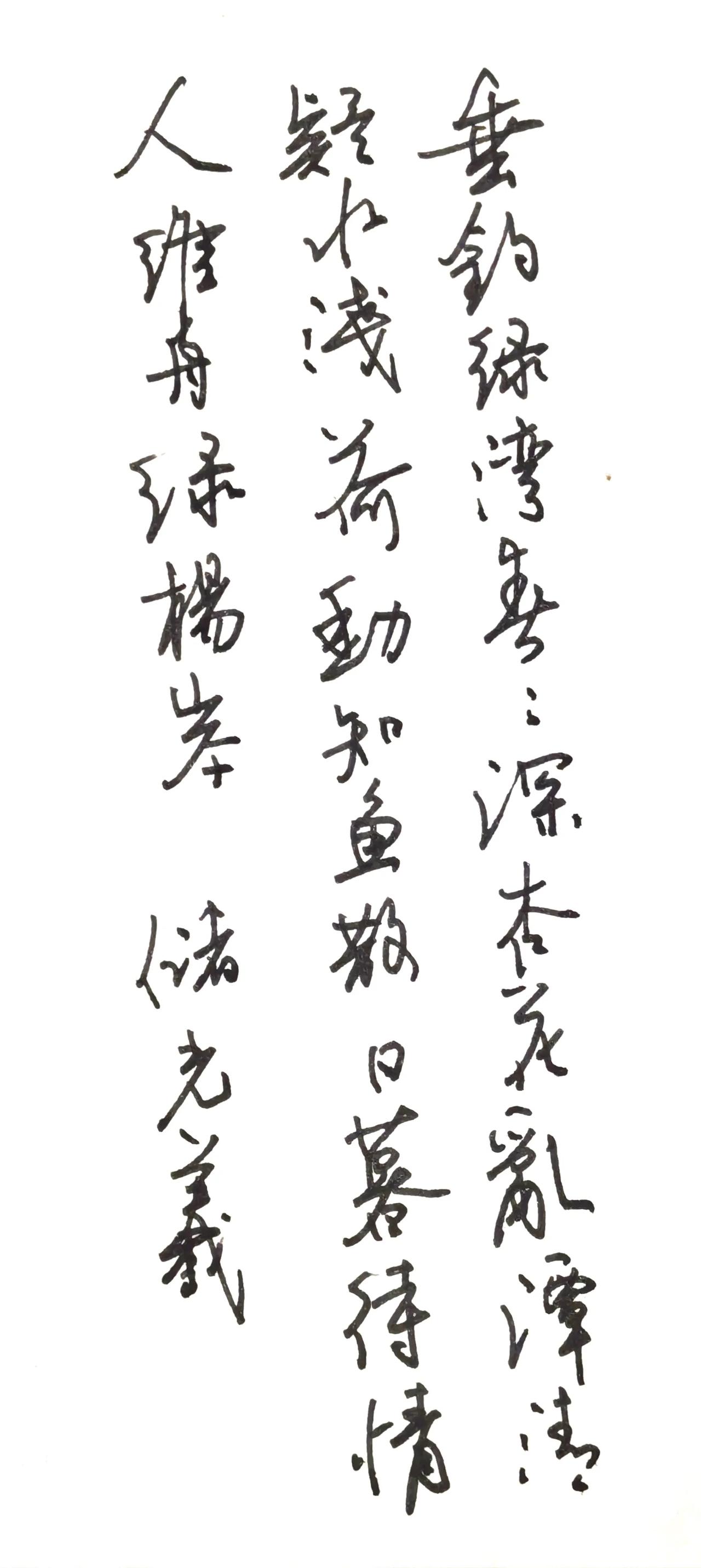 一、释文（原作：唐·储光羲《钓鱼湾》）
这是硬笔行草书写的唐诗《钓鱼湾》，逐列对