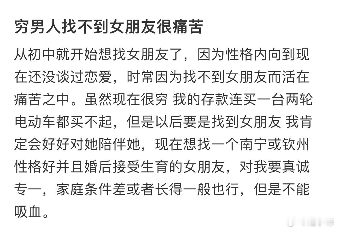 穷男人找不到女朋友很痛苦 ​​​
