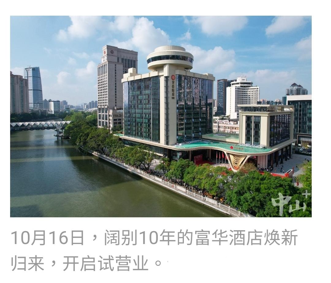 港人回乡｜中山富华酒店✨
 
谁懂啊😭阔别十年，中山情怀地标富华酒店终于回来试