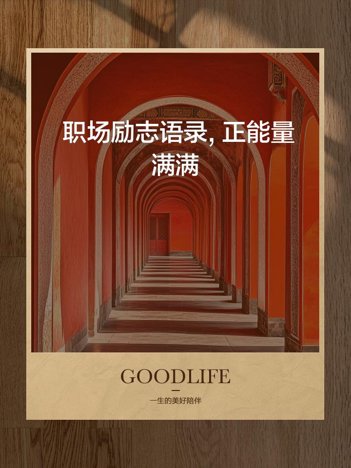 职场这条路，每一步都算数
 
在职场摸爬滚打，谁没遇到过想放弃的时刻？
 
但请