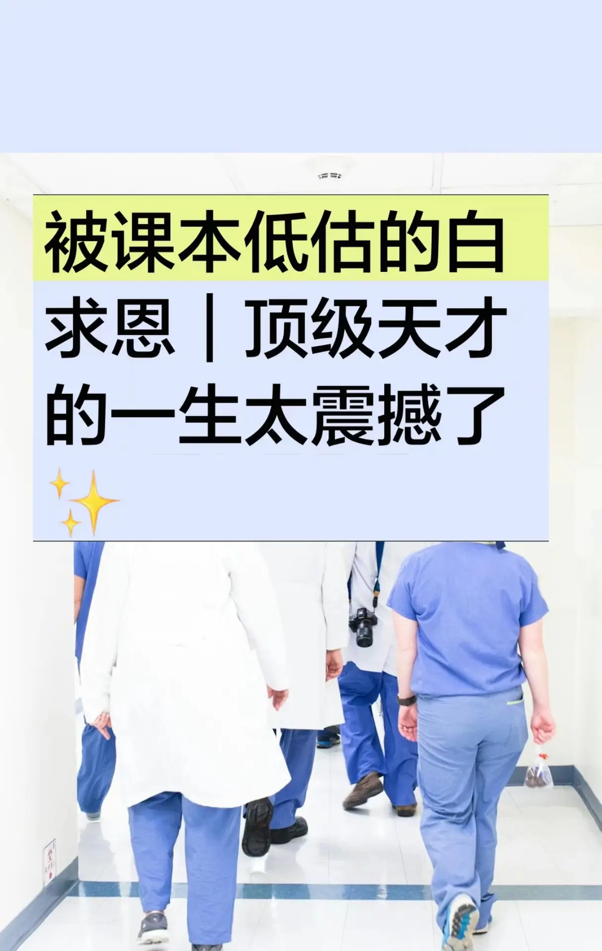 被课本低估的白求恩｜顶级天才的一生太震撼了