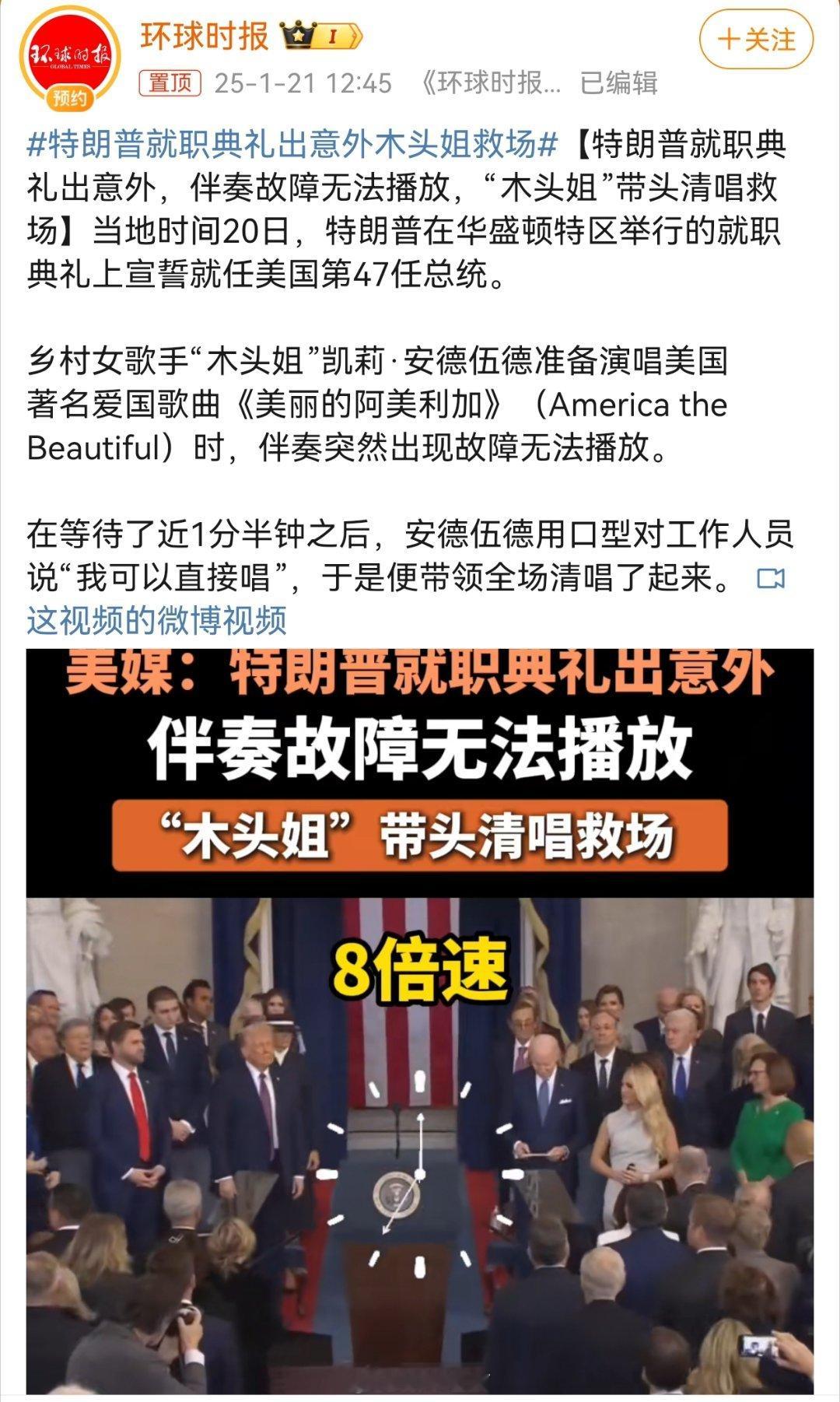 特朗普就职典礼出意外木头姐救场 那个关键时刻公开号召上千万粉丝支持哈里斯的霉霉呢