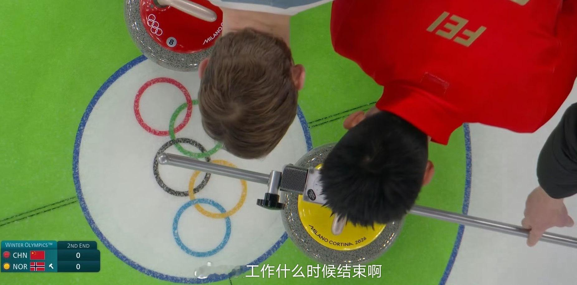 中国冰壶男队6比8挪威📍『2026米兰冬奥会』冰壶男子循环赛🥌中国队（徐晓明