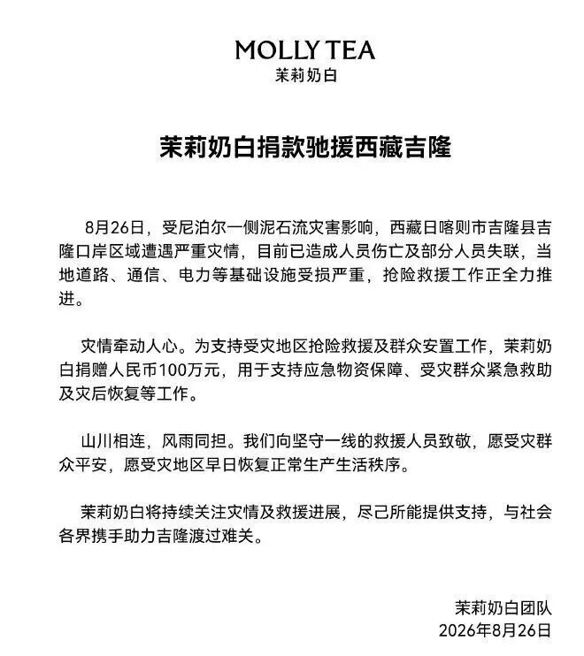 茉莉奶白捐款100万元驰援西藏吉隆为支持受灾地区抢险救援及群众安置工作，茉莉奶白