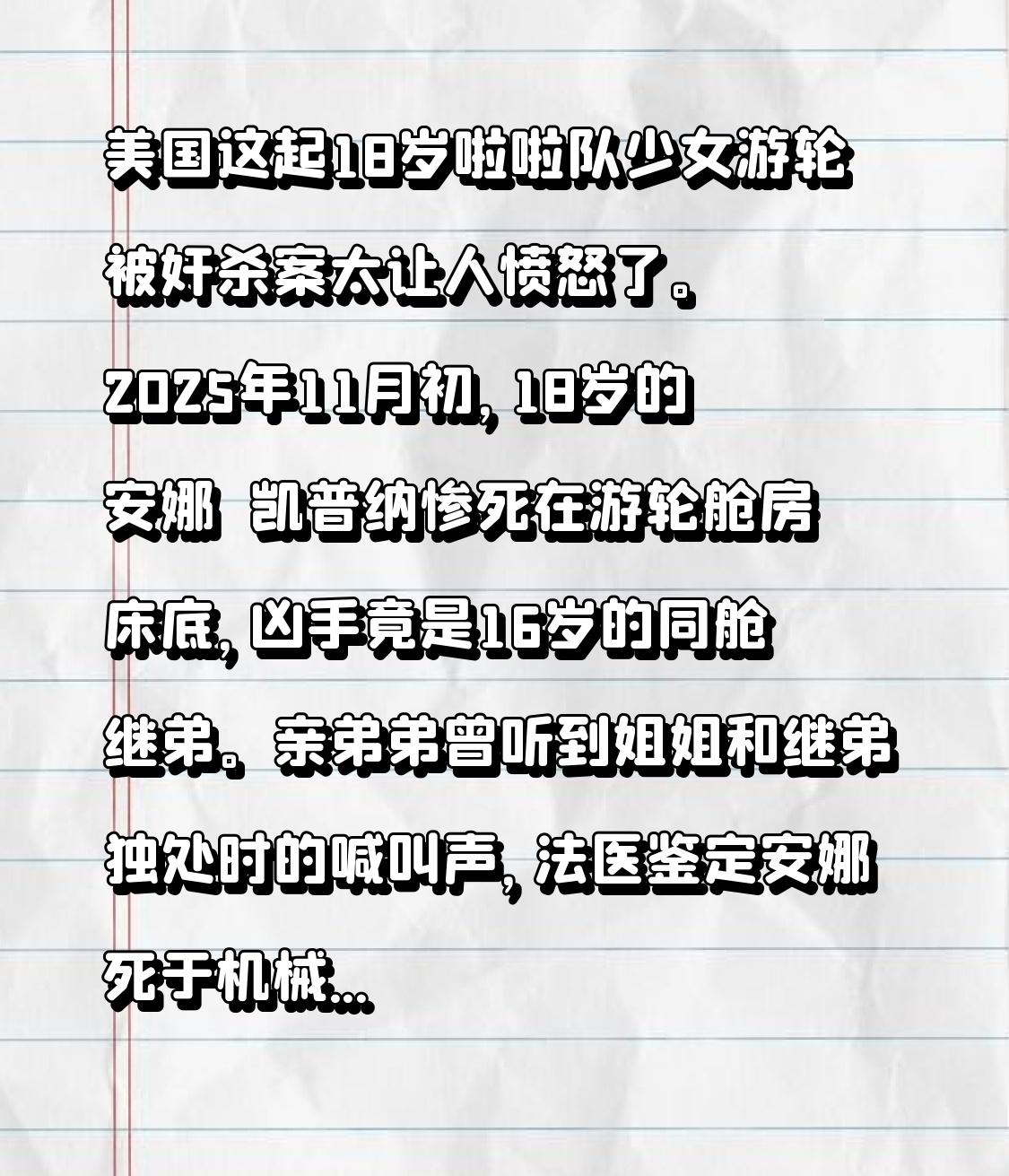 美国这起18岁啦啦队少女游轮被奸杀案太让人愤怒了。2025年11月初，18岁的安