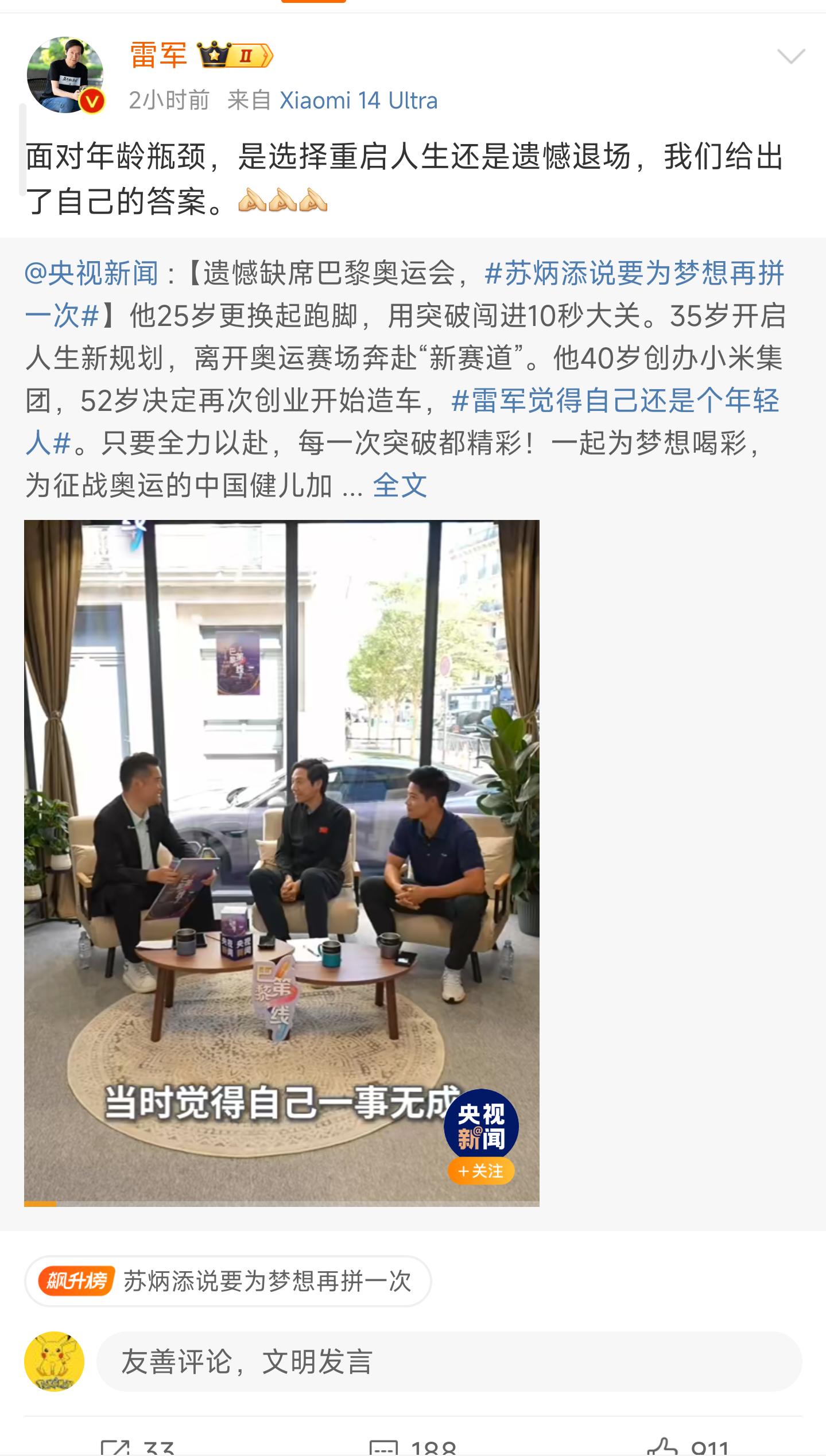 雷总和苏炳添的访谈大家看了吗，雷总有时都觉得自己一事无成，大家有梦想还是要尽力去