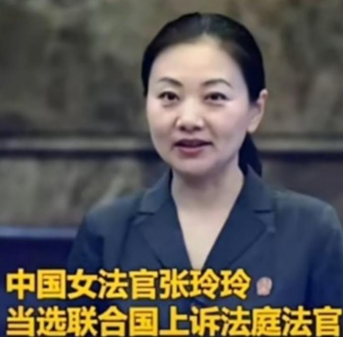 联合国正式向世界宣告：成功当选联合国上诉法庭法官的中国女法官张玲玲，将于2026