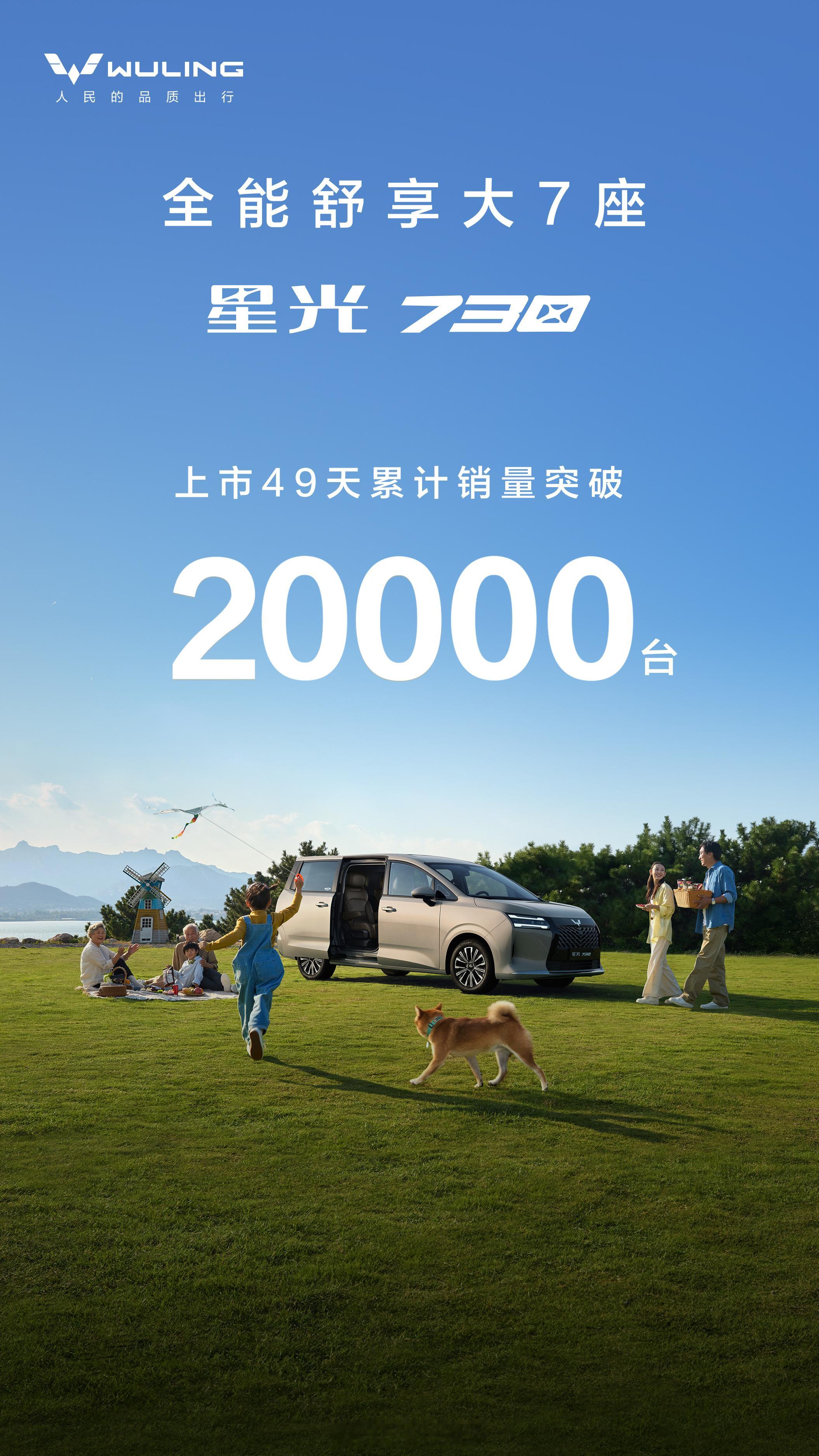 星光730上市49天，累计销量突破20000台。人民的「全能舒享大7座」用实力打