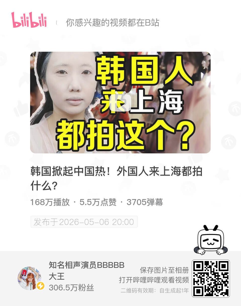 韩国掀起中国热！外国人来上海都拍什么？ UP主:知名相声演员BBBBB大王 bi
