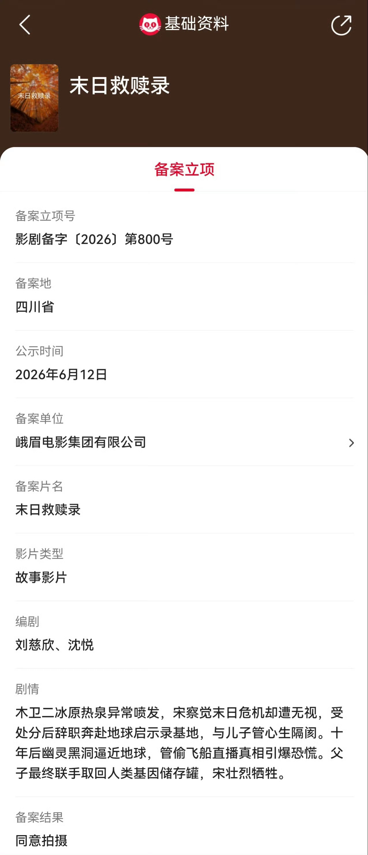 末日救赎录立项  据猫眼专业版备案立项库显示，影片《末日救赎录》备案立项，编剧刘