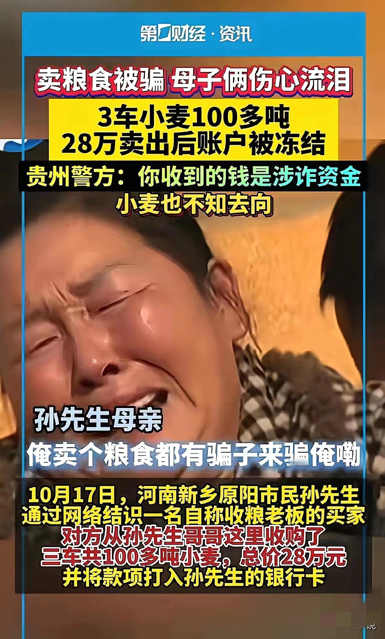 河南孙先生这事儿看得人太憋屈了！卖100多吨粮食收的28万，转头就因涉诈被冻了卡